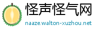 怪声怪气网